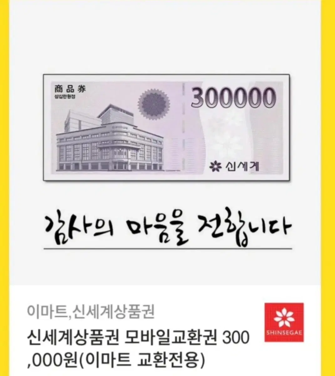 신세계 상품권 30만원권 . 10만원권